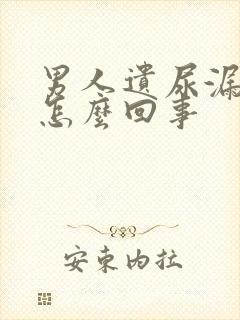 男人遗尿漏尿是怎么回事
