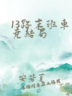 13路末班车汤尧结局