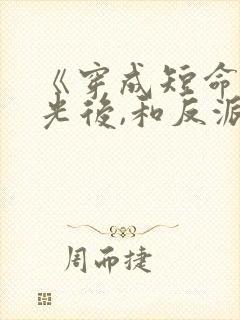 《穿成短命白月光后,和反派he了