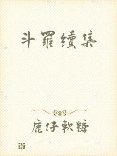 斗罗续集