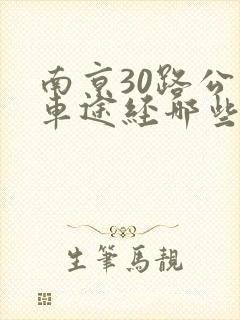 南京30路公交车途经哪些站