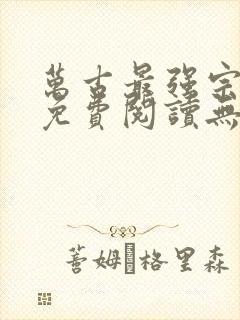 万古最强宗小说免费阅读无弹窗