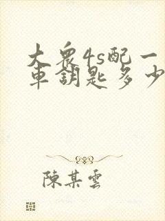 大众4s配一把车钥匙多少钱