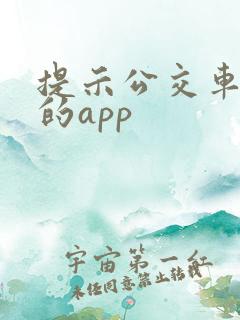 提示公交车到站的app