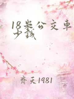18米公交车多少钱