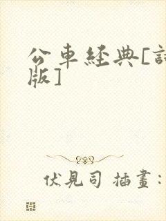 公车经典[诗晴版]