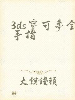 3ds宝可梦金手指