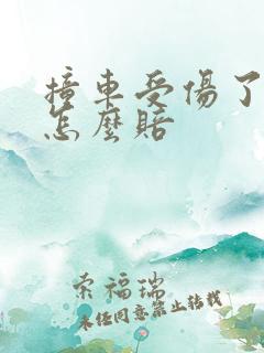 撞车受伤了保险怎么赔