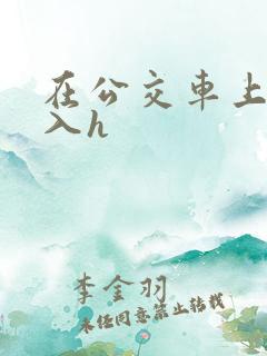 在公交车上被后入h