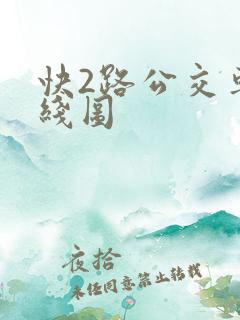 快2路公交车路线图