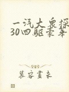 一汽大众探岳330四驱豪华报价