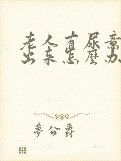 老人有尿意尿不出来怎么办