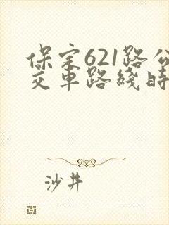 保定621路公交车路线时间表