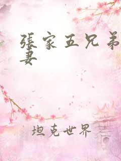 张家五兄弟共一妻