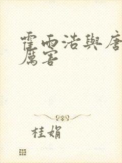 霍雨浩与唐三谁厉害