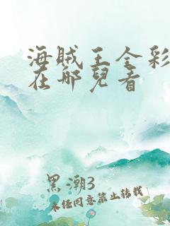 海贼王全彩漫画在哪儿看