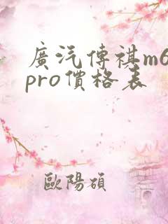 广汽传祺m6 pro价格表