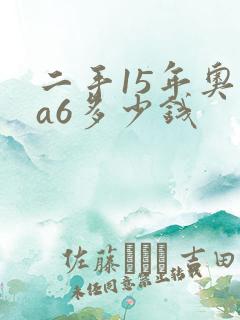 二手15年奥迪a6多少钱