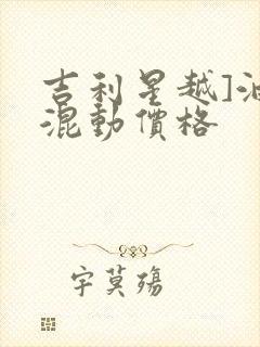 吉利星越]油电混动价格