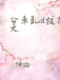 公车乱d校花全文