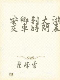 安乡到大湖口公交车时间表