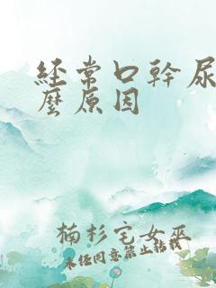 经常口干尿黄什么原因