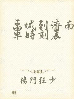 禹城到济南公交车时刻表