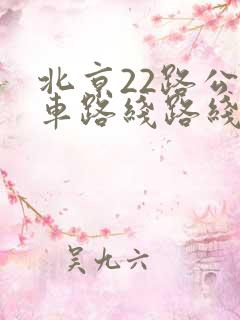 北京22路公交车路线路线图