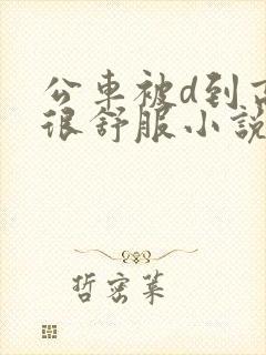 公车被d到高潮很舒服小说