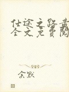 仕途之路黄飞扬全文免费阅读