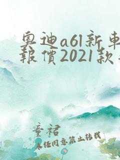 奥迪a6l新车报价2021款落地价