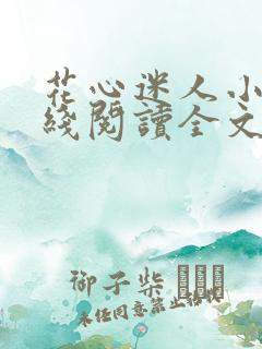 花心迷人小说在线阅读全文