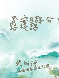 贵安8路公交车路线路