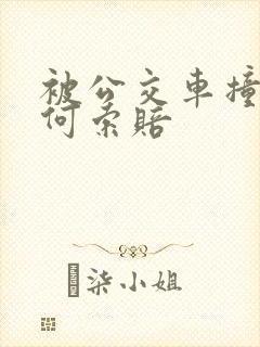 被公交车撞了如何索赔