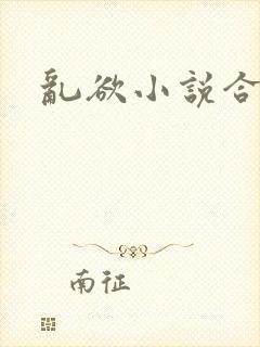 乱欲小说合集