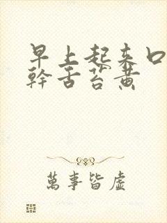 早上起来口苦口干舌苔黄