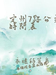 定州7路公交车时间表