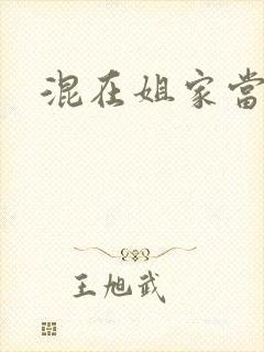 混在姐家当灯泡
