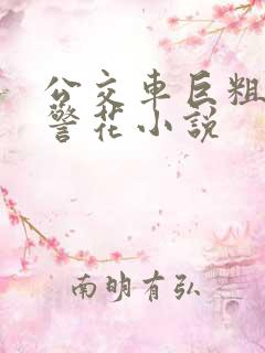 公交车巨粗进入警花小说