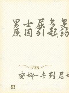男士尿多是什么原因引起的