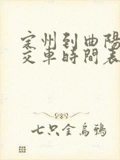 定州到曲阳的公交车时间表