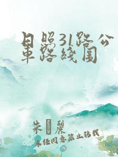 日照31路公交车路线图