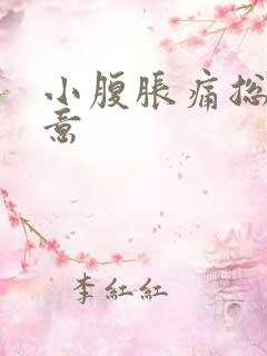 小腹胀痛总有尿意