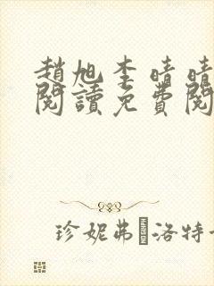 赵旭李晴晴在线阅读免费阅读