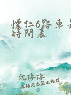 怀仁6路车最新时间表