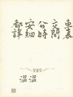 都安公交车发车详细时间表