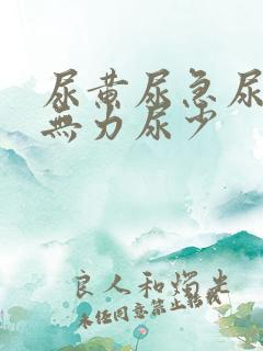 尿黄尿急尿频尿无力尿少