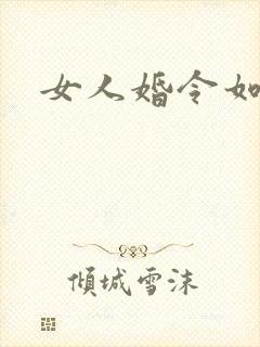 女人婚令如山
