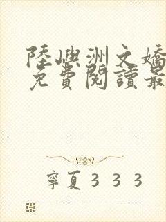 陆屿洲文娇小说免费阅读最新章节