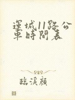 运城11路公交车时间表